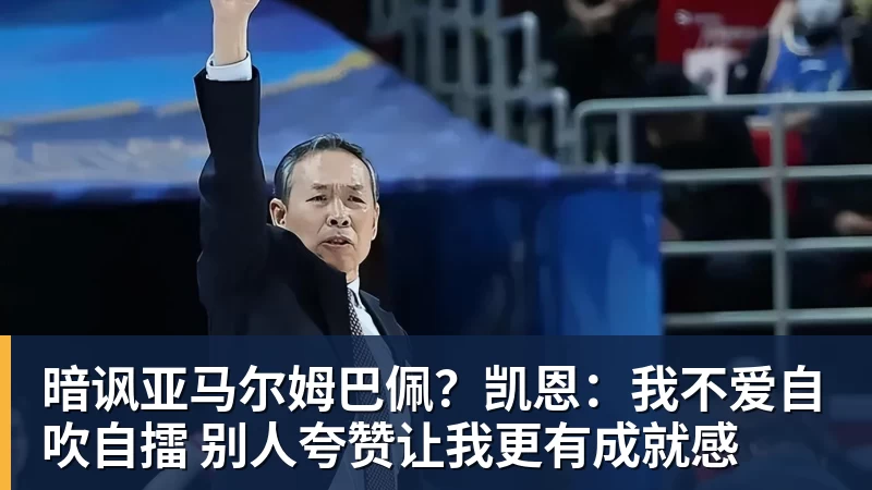 熊猫体育暗讽亚马尔姆巴佩？凯恩：我不爱自吹自擂 别人夸赞让我更有成就感