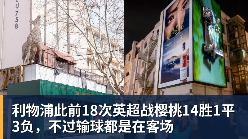 熊猫体育利物浦此前18次英超战樱桃14胜1平3负，不过输球都是在客场